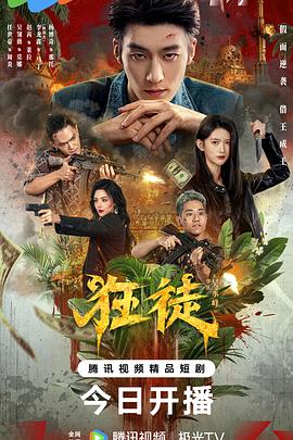 狂徒2026(全集)