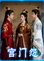 宫门怨（AI短剧）(全集)